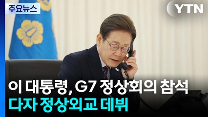 이 대통령, G7 정상회의 초청받아 참석...다자 정상외교 데뷔 / YTN