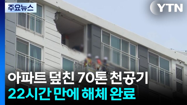 용인 아파트 덮친 70t 천공기 해체 완료...정밀안전점검 진행 중 / YTN