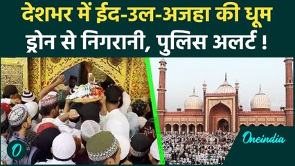 Eid-Ul-Adha 2025: Delhi से लेकर UP, Bihar तक मनाया जा रहा ईद-उल-अजहा | Bakrid 2025 | वनइंडिया हिंदी