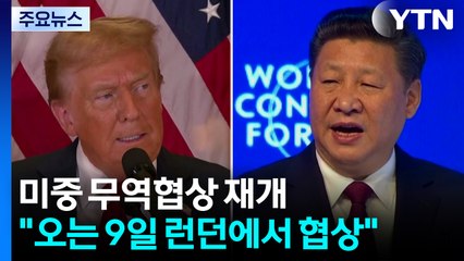 미중 무역협상 9일 영국서 재개..."중국, 희토류 수출 재개 동의" / YTN