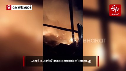 കോഴിക്കോട് ഗോഡൗണിൽ വൻ തീപിടുത്തം; 10 ലക്ഷം രൂപയുടെ നഷ്‌ടം
