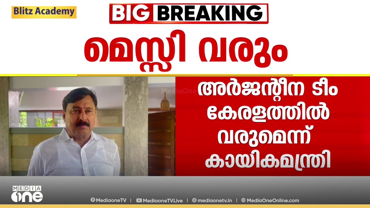 അർജന്റീന ടീം കേരളത്തിൽ വരുമെന്ന് ഉറപ്പിച്ച് കായ...