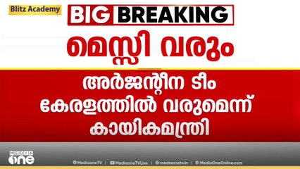 അർജന്റീന ടീം കേരളത്തിൽ വരുമെന്ന് ഉറപ്പിച്ച് കായിക മന്ത്രി വി.അബ്ദുറഹിമാൻ | Messi Kerala