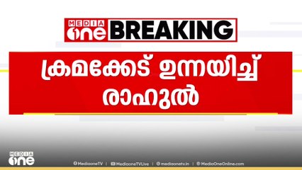 'മഹാരാഷ്ട്ര തെരഞ്ഞെടുപ്പിൽ അട്ടിമറി നടന്നത് 5 ഘട്ടങ്ങളായി'- ആവർത്തിച്ച് രാഹുൽ ഗാന്ധി | Rahul Gandhi