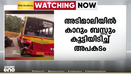 അടിമാലിയിൽ കെഎസ്ആർടിസി ബസ്സും  കാറും കൂട്ടിയിടിച്ച്  അപകടം; കാർ പൂർണമായും തകർന്നു | Idukki Accident