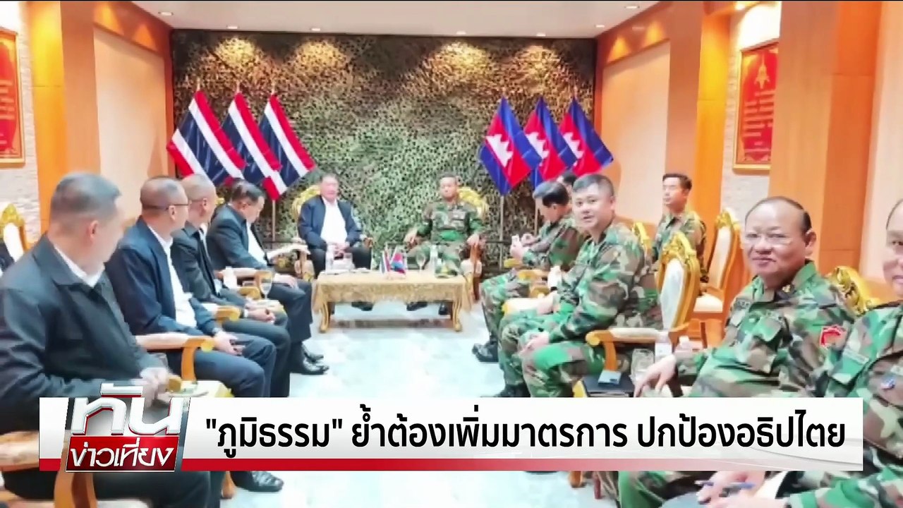 “ผบ.ทบ.” งัดมาตรการ เปิด-ปิดด่านชายแดน| ทันข่าว...
