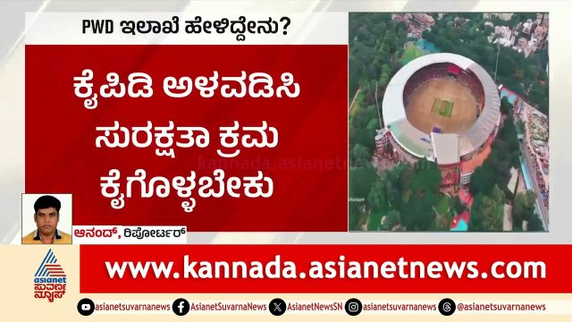 PWD ಇಲಾಖೆ ಹೇಳಿದ್ದೇನು? | Bengaluru RCB Stampede | Suvarna News | Kannada News