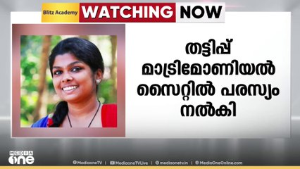 സൈറ്റിൽ പരസ്യം നൽകി തട്ടിപ്പ്; പഞ്ചായത്ത് അംഗത്തെ വിവാഹം കഴിക്കാനിരിക്കവെ യുവതി പിടിയിൽ