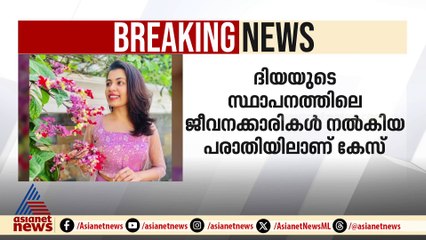 നടൻ കൃഷ്ണകുമാറിനും മകൾ ദിയക്കുമെതിരെ തട്ടിക്കൊണ്ട് പോകലിന് കേസ്