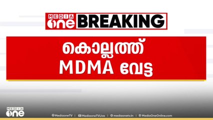 കൊല്ലത്ത് 61 ഗ്രാം MDMAയുമായി അഞ്ചുപേർ പിടിയിൽ | Kollam MDMA