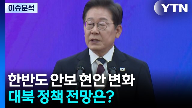 한반도 안보 현안 변화...향후 대북 정책 전망은? / YTN