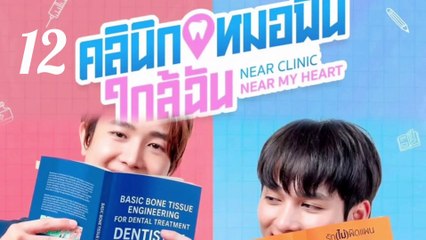 🇹🇭(2025) Near Clinic, Near My Heart EPISODE 12 ENG SUB | Mini Series