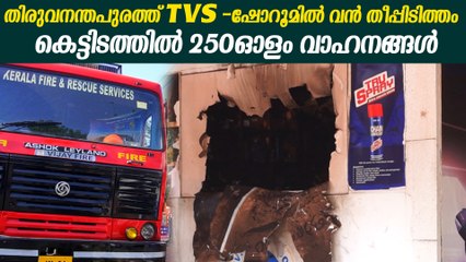 10 ഫയർഫോഴ്സ് യൂണിറ്റുകളെത്തിയാണ് തീ നിയന്ത്രണവിധേയമാക്കിയത് | Trivandrum TVS Showroom Fire