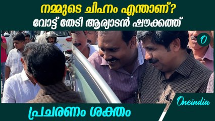 നിലമ്പൂരിൽ വോട്ട് ഉറപ്പിക്കാൻ ആര്യാടൻ ഷൗക്കത്ത് ...പ്രചാരണം | Aryadan Shoukath At Nilambur