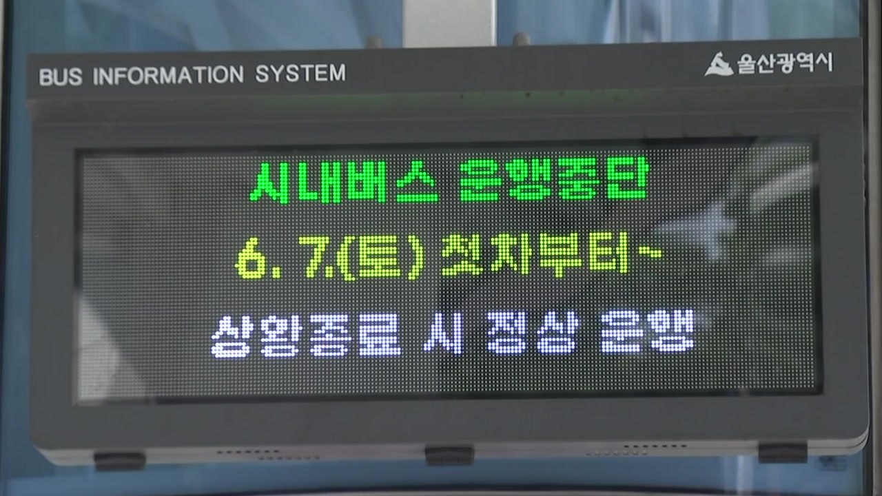 울산 시내버스 임단협 협상 결렬로 운행 중단 / YTN
