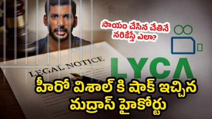 సాయం చేసిన చేతినే నరికేస్తే ఎలా? | High Court Notice To Hero Vishal | Filmibeat Telugu