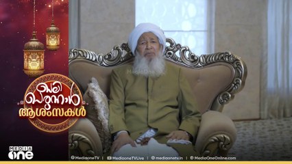 "പെരുന്നാൾ ദിനം അനാവശ്യമായ കാര്യങ്ങളിലേക്ക് പോകാതെ, പരസ്പര സ്‌നേഹം നിലനിർത്താൻ ഉപയോഗിക്കണം"