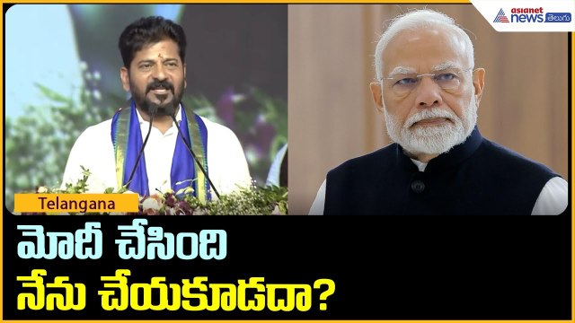 మోదీ చేసింది నేను చేయకూడదా? | CM Revanth Reddy Speech at Aleru | Asianet News Telugu
