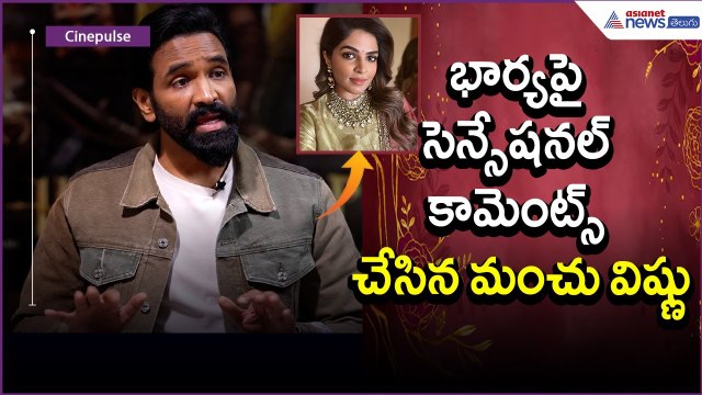భార్యపై సెన్సేషనల్ కామెంట్స్ చేసిన మంచు విష్ణు:Manchu Vishnu | Viranica Reddy | Asianet News Telugu