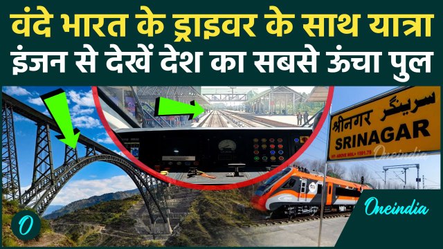Chenab Bridge News: Vande Bharat ट्रेन के इंजन से कैसा दिखा चिनाब ब्रिज| Katra-Srinagar Vande Bharat