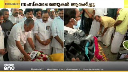 തെന്നല ബാലകൃഷ്ണപിള്ളയുടെ സംസ്‌കാര ചടങ്ങുകൾ ആരംഭിച്ചു | Thennala Balakrishna Pilla