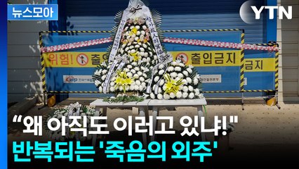[뉴스모아] 혼자 일하다 참변…중대재해처벌법 비웃는 '위험의 외주화' / YTN