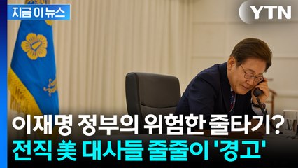 "'서울 패싱'이라는 악몽 같은 상황도..." 前 대사들이 우려한 외교 정책 [지금이뉴스] / YTN