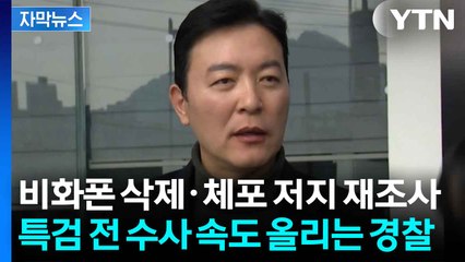 [자막뉴스] 사건 이첩 앞두고... 경찰 수사, 마지막 속도전 돌입 / YTN