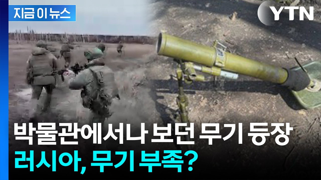 "박물관에서나 보던 건데"...러시아가 수입한 북한 무기 정체 [지금이뉴스] / YTN