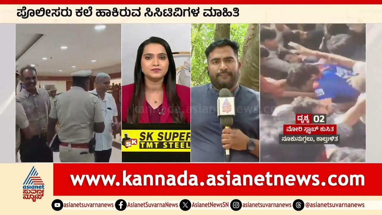 ಕೇಸ್‌ ವರ್ಗಾವಣೆ ಆಗ್ತಿದ್ದಂತೆ CID ಆಕ್ಟೀವ್‌ | Bengaluru RCB Stampede | Suvarna News | Kannada News