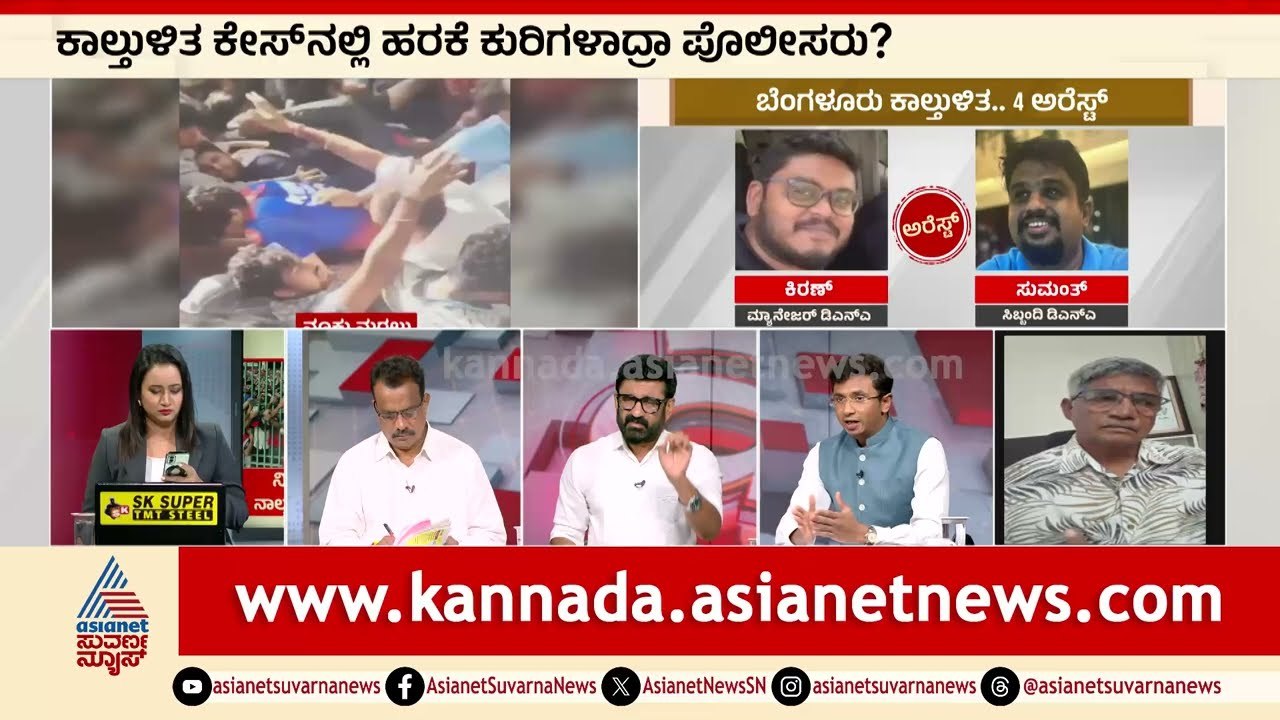 11 ಸಾವು, ಸನ್ಮಾನ ಸಂಭ್ರಮ: ಬೆಂಗಳೂರು ದುರಂತಕ್ಕೆ ಯಾರು ಹೊಣೆ? | Bengaluru RCB Stampede | News Discussion