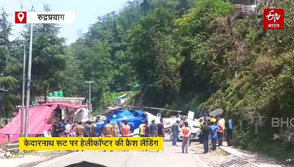केदारनाथ रूट पर फिर हेलीकॉप्टर हादसा, सिरसी में क्रैश हुआ हेली, सभी यात्री सुरक्षित