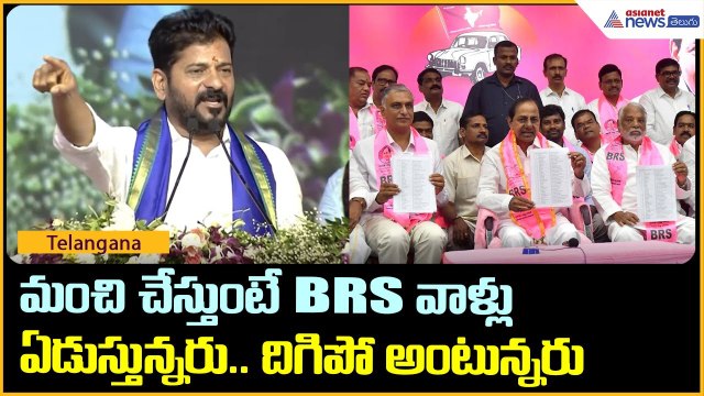 మంచి చేస్తుంటే BRSవాళ్లు ఏడుస్తున్నరు.. దిగిపో అంటున్నరు | Revanth Reddy speech | Asianet Telugu
