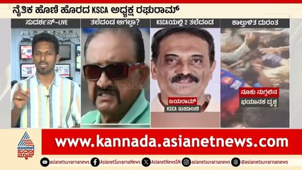 ನೈತಿಕ ಹೊಣೆ ಹೊರದ KSCA ಅಧ್ಯಕ್ಷ ರಘುರಾಮ್‌ ಪ್ರತಿಕ್ರಿಯೆ ಇಲ್ಲ, ರಾಜೀನಾಮೆ ಇಲ್ಲ | Bengaluru RCB Stampede