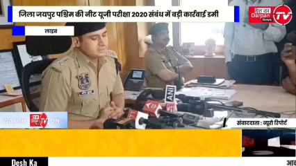 जिला जयपुर पश्चिम की नीट यूजी परीक्षा 2020 संबंध में बड़ी कार्रवाई डमी कैंडिडेट के माध्यम से परीक्षा में लाभ दिलाने वाले गिरोह का पर्दाफाश दो डॉक्टर को किया गिरफ्तार