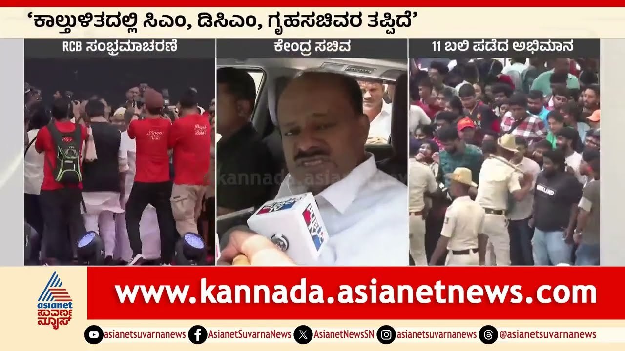 HD Kumaraswamy: ಸರ್ಕಾರದ ತಪ್ಪು ಪೊಲೀಸರ ಮೇಲೆ ಹಾಕಿದ್ರು | Bengaluru RCB Stampede | Suvarna News