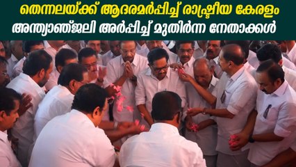 തെന്നലയ്ക്ക് അന്ത്യാഞ്ജലി അർപ്പിച്ച്  മുതിർന്ന രാഷ്ട്രീയ നേതാക്കൾ | Thennala Balakrishna Pillai