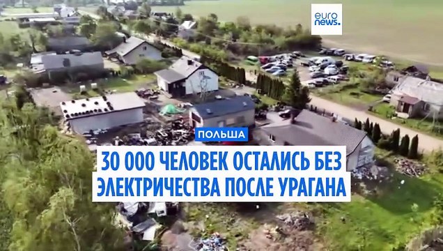 Польша: 30 000 человек остались без электричества после урагана