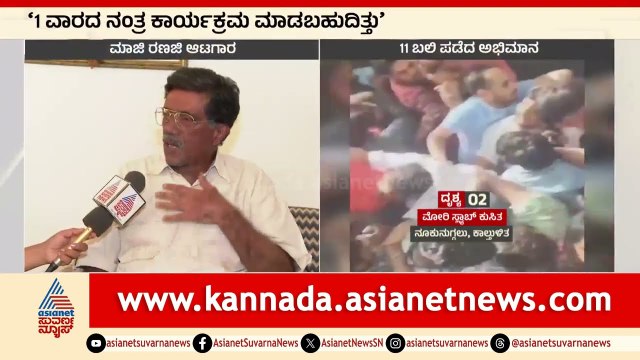 11 ಜನರ ಸಾವಿಗೆ KSCA ನೇರ ಹೊಣೆನಾ?: ಕೆಂಗಲ್‌ ಶ್ರೀಪಾದ ರಿಯಾಕ್ಷನ್ | Bengaluru RCB Stampede | Suvarna News