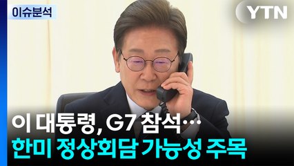 이 대통령, G7 정상회의 참석...한미 정상회담 가능성 '주목' / YTN