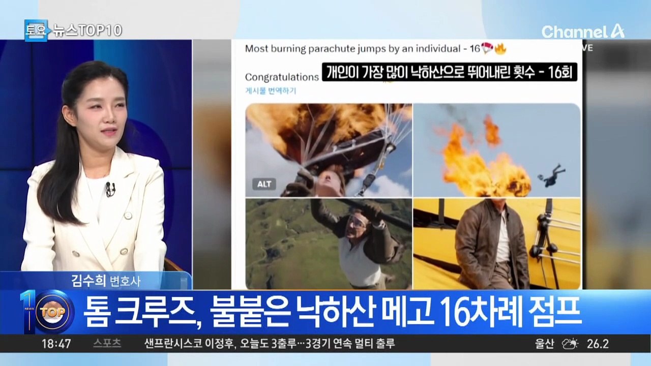 톰 크루즈, ‘불꽃 낙하산’ 16회 점프