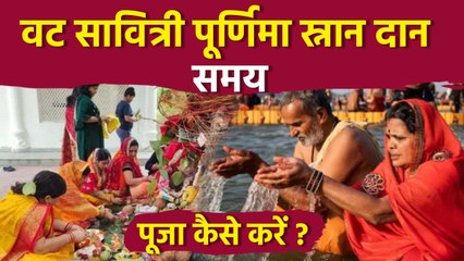 Vat Purnima Snan Daan Muhurat 2025: वट पूर्णिमा पूजा कैसे करें, स्नान दान मुहूर्त | Boldsky