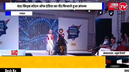 जयपुर में वंडर किड्स मॉडल ऑफ इंडिया 2025 का ग्रैंड फिनाले 5 जून को महल राजवाड़ा रिसॉर्ट, जयपुर में उत्साहपूर्वक संपन्न हुआ।