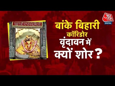 वृंदावन: बांके बिहारी कॉरिडोर पर संग्राम, क्या मिट जाएंगी कुंज गलियां?