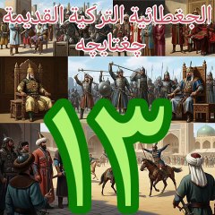 الجغطائية التركية القديمة چغتایچه چغتاي تيلي ١٣ تعدية الأفعال