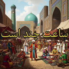 الفارسية ٩ الوقت