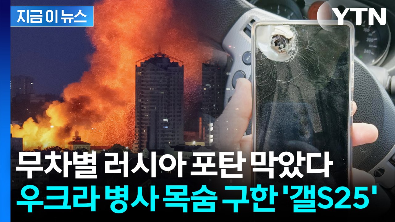 러시아 포탄 막아준 '갤S25' 우크라 병사가 전한 감사...삼성 "무상 수리 진행"...