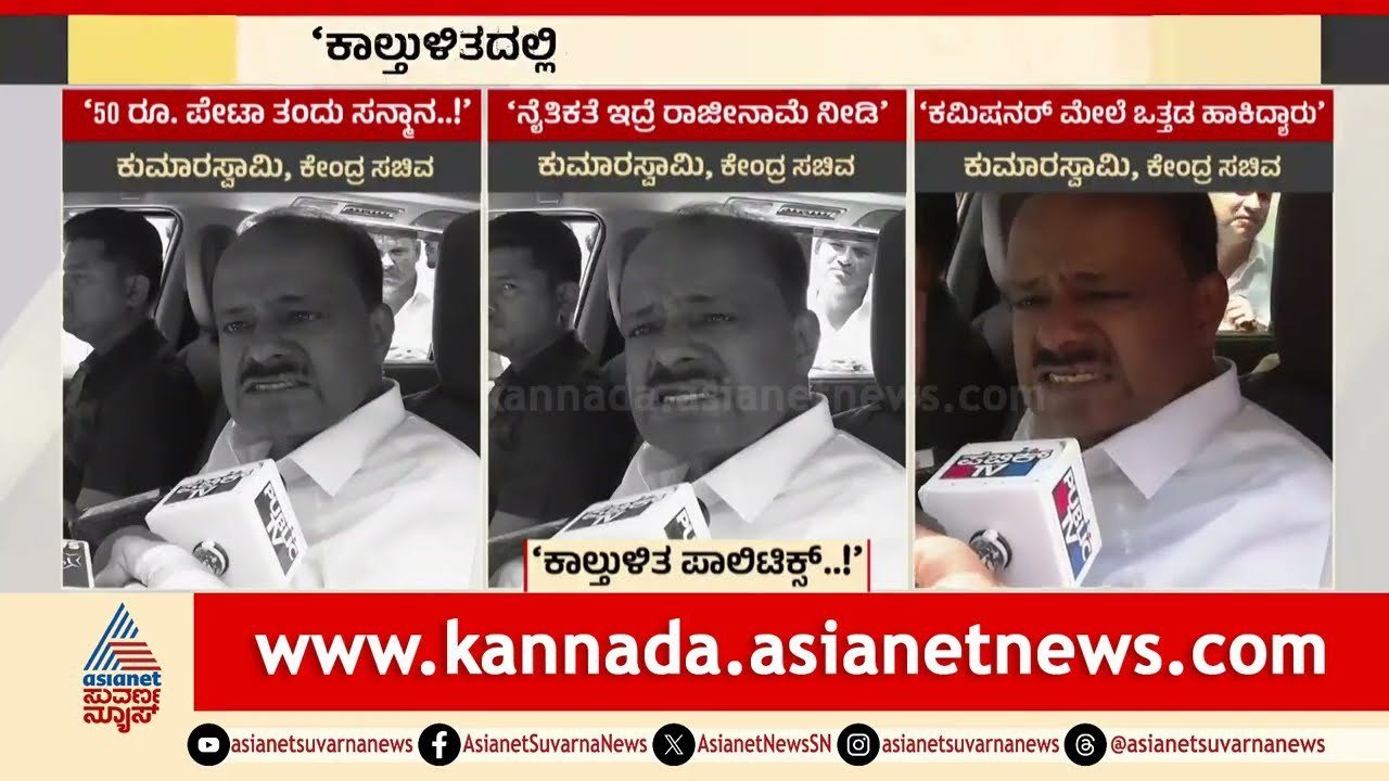 HD Kumaraswamy: ಕಮಿಷನರ್‌ ಮೇಲೆ ಒತ್ತಡ ಹಾಕಿದ್ಯಾರು? | Bengaluru RCB Stampede | Suvarna News
