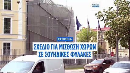 Προβληματισμός για το σχέδιο της Εσθονίας να νοικιάσει χώρο σε σουηδικές φυλακές