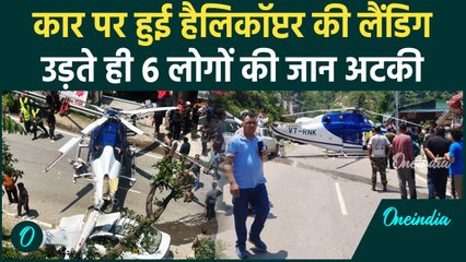 Kedarnath Emergency Landing: कार में उतर गया हैलिकॉप्टर, 6 लोगों की जान जाने से बची | वनइंडिया हिंदी
